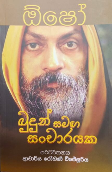 Budun Samaga Sancharayaka 1st book Osho | බුදුන් සමග සංචාරයක. පළමු කොටස