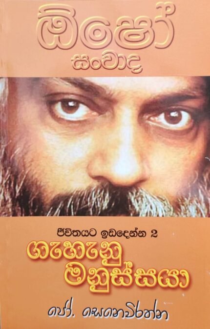 Osho : Gahanu Manussaya | ඔෂෝ : ගැහැණු මනුස්සයා