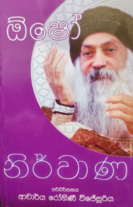 Osho : Nirvana | ඕෂෝ : නිර්වාණ
