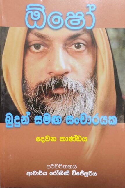 Budun Samaga Sancharayaka Osho 2nd book | ඕෂෝ : බුදුන් සමග සංචාරයක. දෙවන කොටස