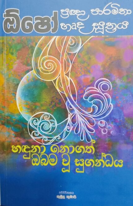 Osho : Handuna nogath Obama Wu Sugandaya | ඕෂෝ : හඳුනා නොගත් ඔබම වූ සුගන්ධය
