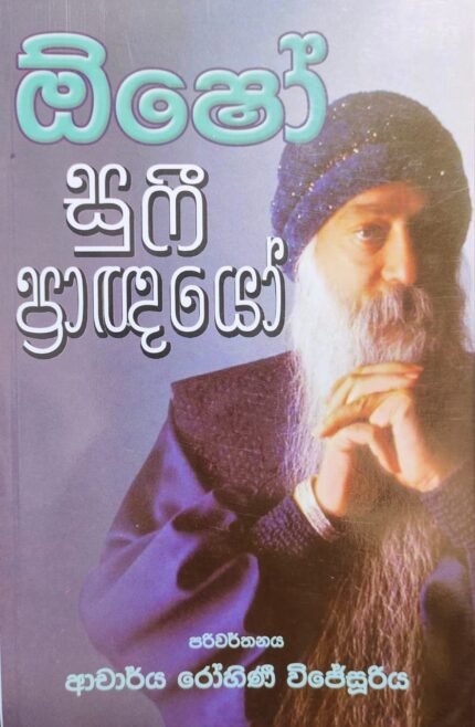 Osho : Sufi Pragngnayo | ඕෂෝ : සුෆී ප්රාඥ්ඥයෝ