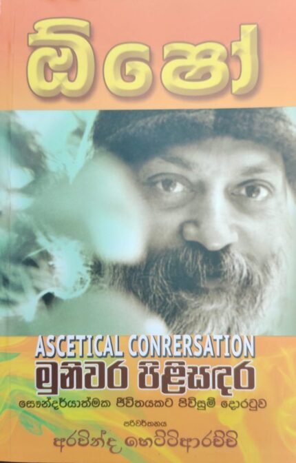 Muniwara Pilisandara Osho | ඕෂෝ : මුනිවර පිළිසඳර