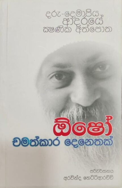 Osho : Chamathkara Deneth | ඕෂෝ : චමත්කාර දෙනෙත්