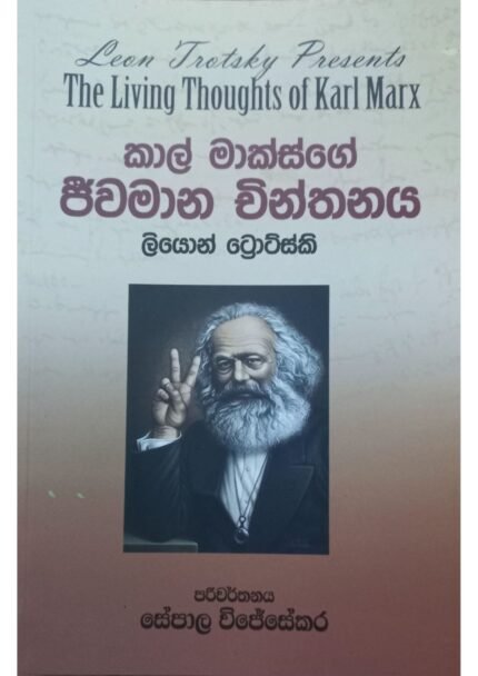 Karl Marxge Jeewamana Chinthanaya | කාල් මාක්ස්ගේ ජීවමාන චින්තනය