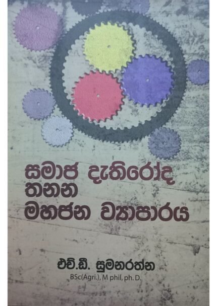 Samaja Dathiroda Thanana Mahajana Wyaparaya | සමාජ දැතිරෝද තනන මහජන ව්‍යාපාරය