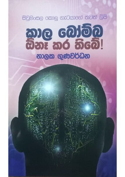 Kala Bomba Onakara Thibe | කාල බෝම්බ ඕනෑකර තිබේ