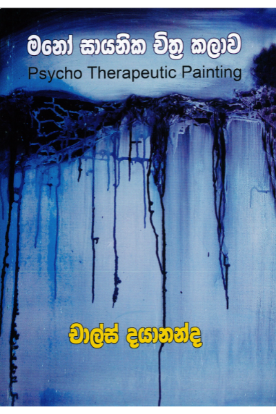 මනෝ සායනික චිත්‍ර කලාව-Mano Sayanika Chithra Kalawa