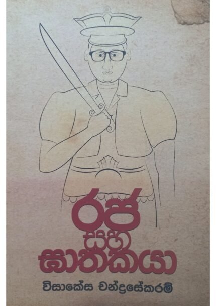 Raja saha Ghathakaya | රජ සහ ඝාතකයා