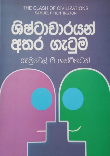 Shishtacharayan Athara Gatuma | ශිෂ්ඨාචාරයන් අතර ගැටුම