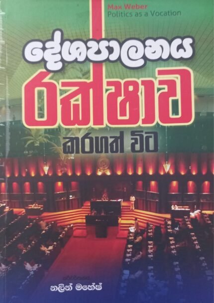Deshapalanaya Rakhawa Karagath Wita | දේශපාලනය රක්ෂාව කරගත් විට