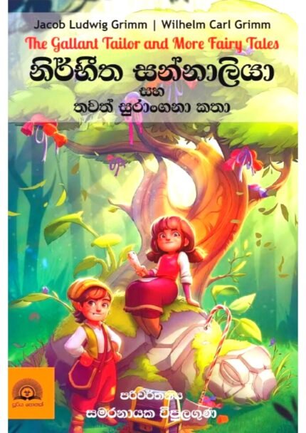 නිර්භීත සන්නාලියා සහ තවත් සුරංගනා කතා | Nirbhitha sannaliya saha thawath katha