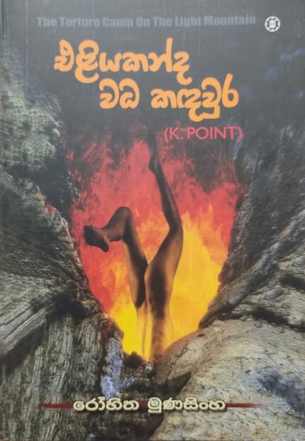 Eliyakanda Wada Kandawura(K.Point)|එළියකන්ද වධ කඳවුර (කේ.පොයින්ට්)