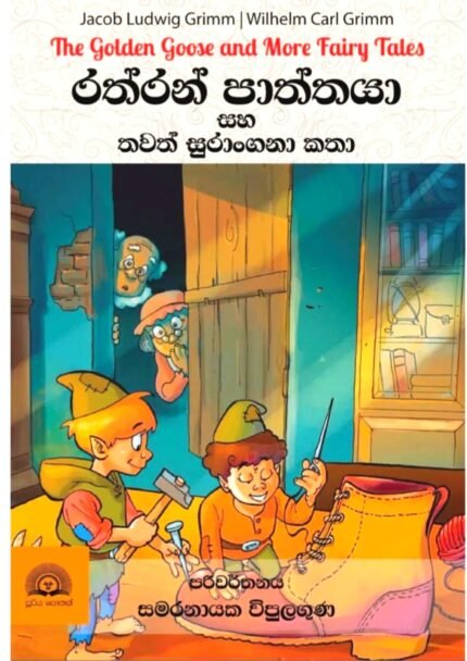 රත්රන් පාත්තයා සහ තවත් සුරංගනා කතා | Rathran Paththaya saha thawath Katha