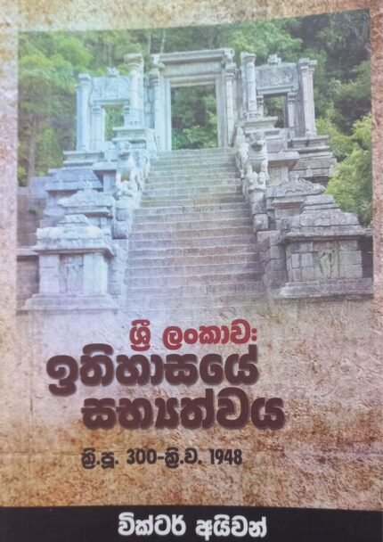 Sri Lankawa : Ithihasaye Sabyathwaya | ශ්‍රී ලංකාව : ඉතිහාසයේ සභ්‍යත්වය