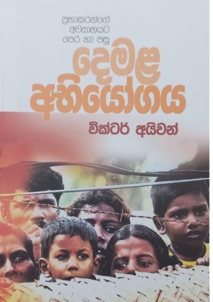 Demala Abhiyogaya | දෙමළ අභියෝගය