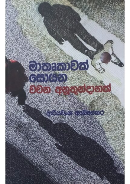 Mathrukawak soyana Wachana Anuthundahak | මාතෘකාවක් හොයන වචන අනුතුන්දාහක්
