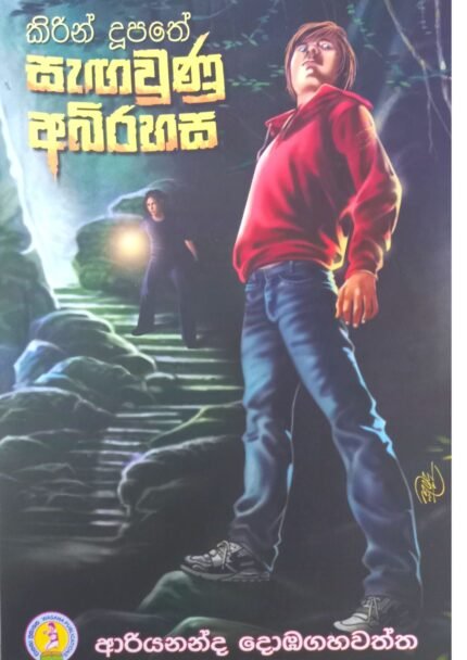 කිරන් දුපතේ සැගවුණු අභිරහස | Kiran Dupathe Sagawunu Abhirahasa