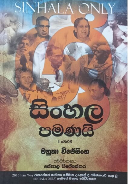 Sinhala Pamanai : Volume 1 | සිංහල පමණයි : 1 වෙළුම