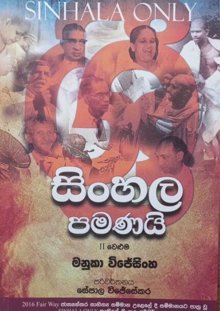 Sinhala Pamanai : Volume 2 | සිංහල පමණයි : 2 වෙළුම