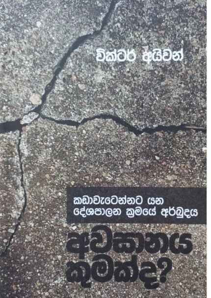 Awasanaya Kumakda ? | අවසානය කුමක්ද ?