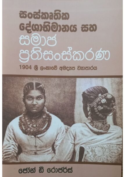 Sanskruthika Deshabhimanaya saha Samaja Prathisanskarana | සංස්කෘතික දේශාභිමානය සහ සමාජ ප්‍රතිසංස්කරණ