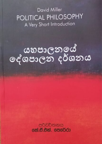 Yahapalanaye Deshapalana Darshanaya | යහපාලනයේ දේශපාලන දරශනය