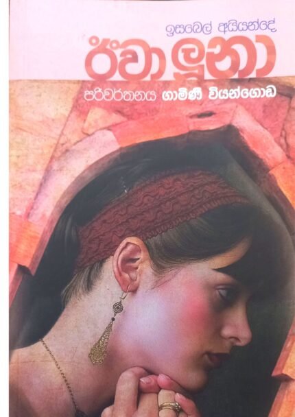 Eva Luna | ඊවා ලූනා