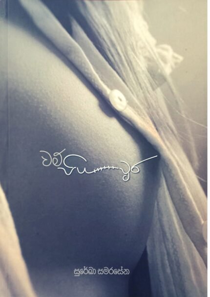 Wam Piyawura | වම් පියවුර