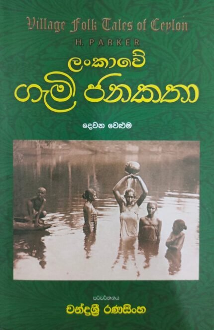 ලංකාවේ ගැමි ජනකතා දෙවන වෙළුම