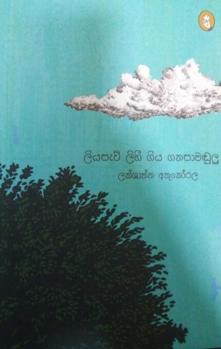ලියසැව් ලිහී ගිය ගනසාමඩුලු / liyasaw lihee giya ganasamadulu