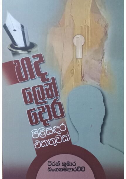 Hada Len Dora | හද ලෙන් දොර පිළිසදර එකතුව