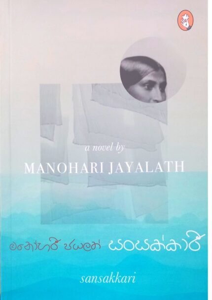 Sansakkari | සංසක්කාරී