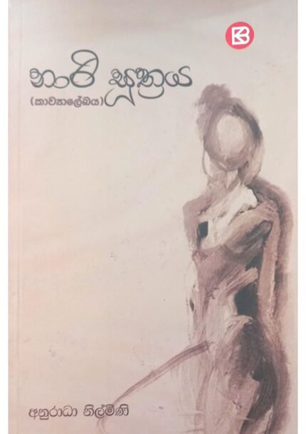 Nari Suthraya | නාරි සුත්‍රය