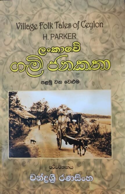 ලංකාවේ ගැමි ජනකතා පළමු වන වෙළුම