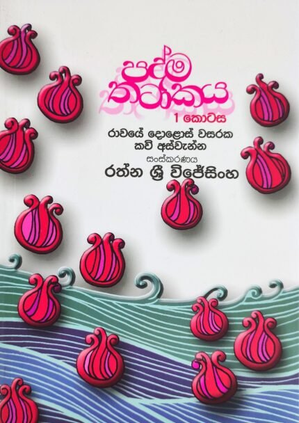 Padma Thatakaya , Part 1 | පද්ම තටාකය , 1 කොටස