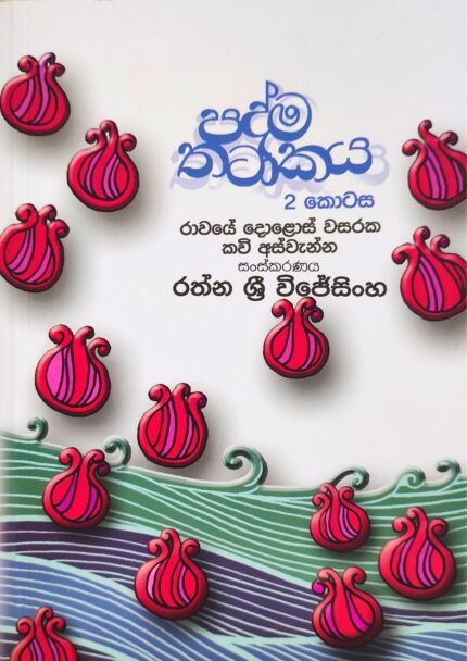 Padma Thatakaya , Part 2 | පද්ම තටාකය , 2 කොටස