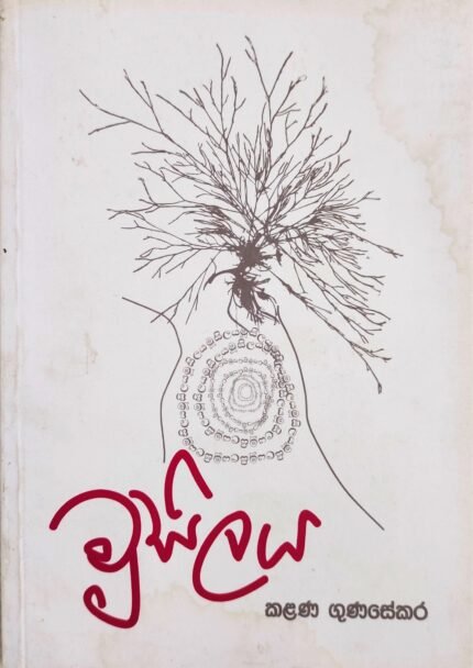 Musilaya | මූසිලය