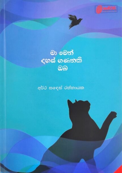 Ma Men Dahas Gananaki Oba | මා මෙන් දහස් ගණනකි ඔබ