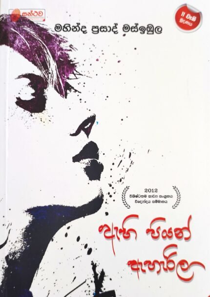 Ahi Piyan Aharila | ඇහි පියන් ඇහැරිලා