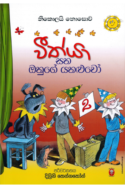 විත්යා සහ ඔහුගේ යහළුවෝ -Vithya Saha Ohuge Yahaluwo