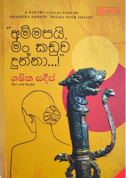 Ammapai Man Kaduwa Dunna | අම්මපයි මං කඩුව දුන්නා