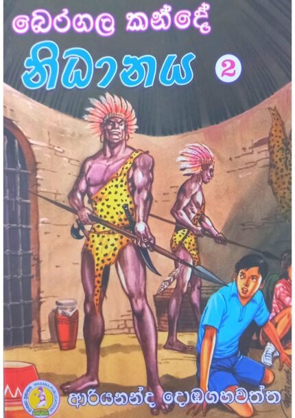 බෙරගල කන්දේ නිධානය 2 | Beragala Kande Nidhanaya 2