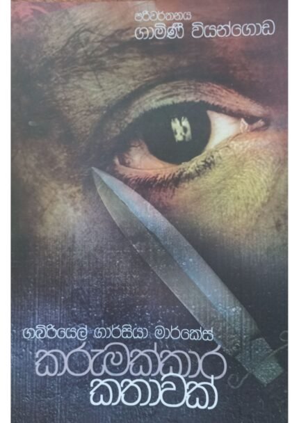 Karumakkara Kathawak | කරුමක්කාර කතාවක්