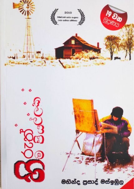 Hiruth Hima Piyallaka | හිරුත් හිම පියල්ලක