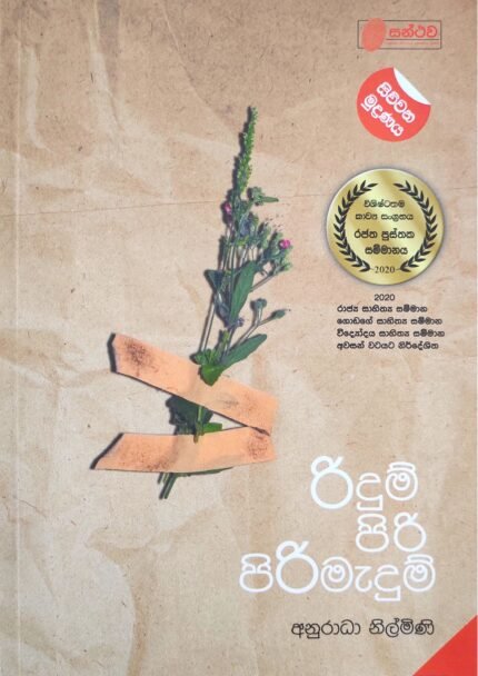 Ridum Piri Pirimadum | රිදුම් පිරි පිරිමැදුම්