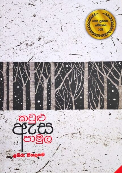 Kawlu Asa Pamula | කවුළු ඇස පාමුල