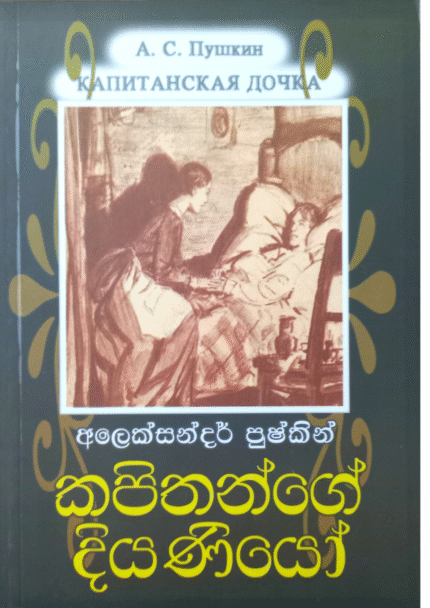 Kapithange Diyaniyo | කපිතන්ගේ දියණියෝ