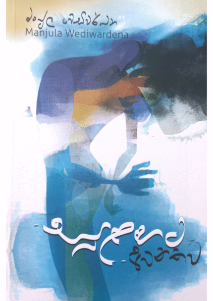 Sulagata Awanathawa | සුළගට අවනතව