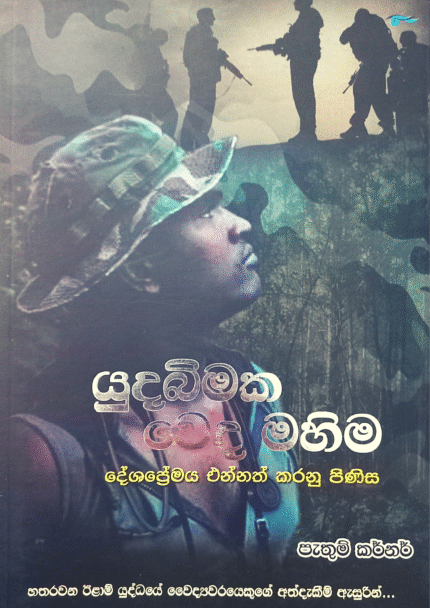 Yudabimaka Weda Mahima | යුදබිමක වෙද මහිම
